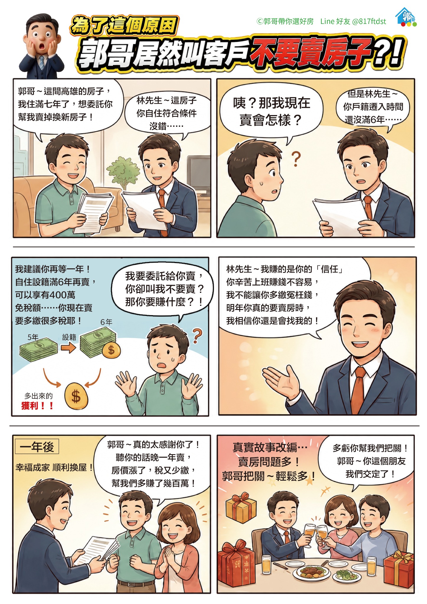 六格漫畫:林先生自住七年但設籍尚未滿六年,郭哥建議多等一年,符合自住設籍滿六年條件後再出售,最後順利換屋